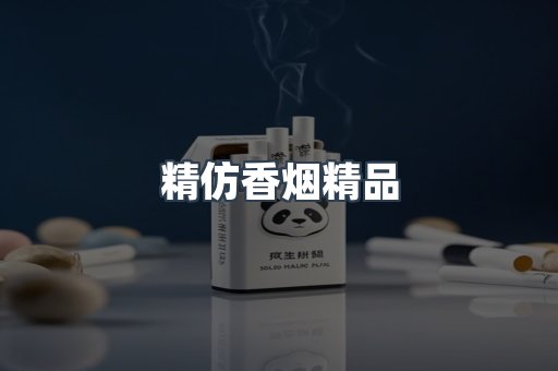 精仿香烟精品