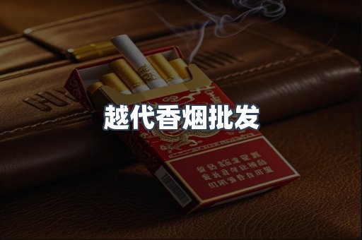 越代香烟批发