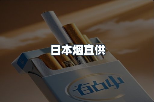日本烟直供